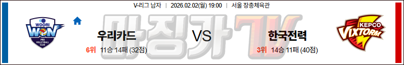 2026-02-02 V-리그 남자부 우리카드 한국전력 국내농구/배구분석 무료중계 스포츠분석 관련 이미지