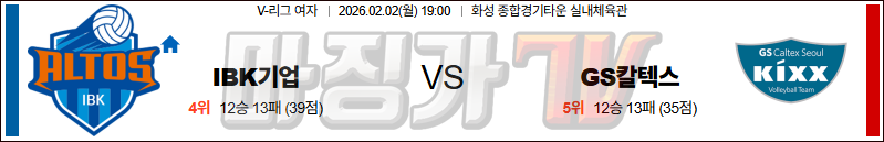 2026-02-02 V-리그 여자부 IBK 기업은행 GS 칼텍스 국내농구/배구분석 무료중계 스포츠분석 관련 이미지