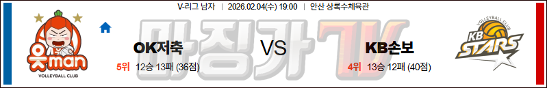 2026-02-04 V-리그 남자부 OK 저축은행 KB 손해보험 국내농구/배구분석 무료중계 스포츠분석 관련 이미지