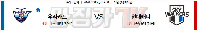 2026-02-06 V-리그 남자부 우리카드 현대캐피탈 국내농구/배구분석 무료중계 스포츠분석 관련 이미지