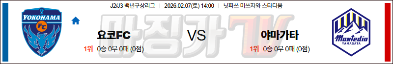 2026-02-07 J리그 백년구상리그 요코하마 FC 몬테디오 야마가타 K리그/J리그분석 무료중계 스포츠분석 관련 이미지
