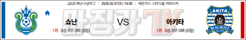 2026-02-07 J리그 백년구상리그 쇼난 벨마레 블라우블리츠 아키타 K리그/J리그분석 무료중계 스포츠분석 관련 이미지