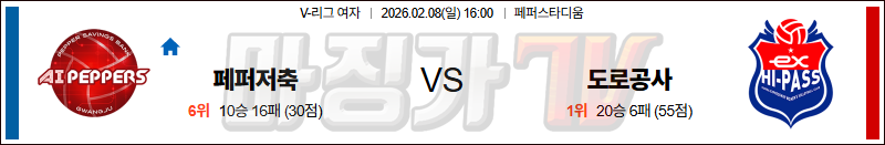 2026-02-08 V-리그 여자부 페퍼저축은행 한국 도로공사 국내농구/배구분석 무료중계 스포츠분석 관련 이미지