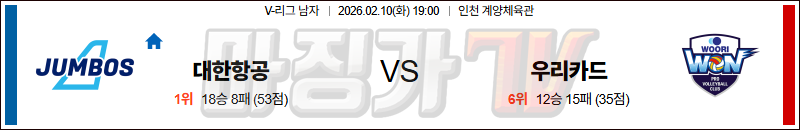 2026-02-10 V-리그 남자부 대한항공 우리카드 국내농구/배구분석 무료중계 스포츠분석 관련 이미지