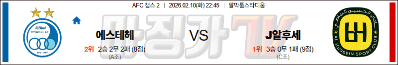 2026-02-10 AFC 챔피언스리그 2 에스테글랄 FC 알 후세인 SC 해외축구분석 무료중계 스포츠분석 관련 이미지