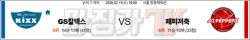 2026-02-11 V-리그 여자부 GS 칼텍스 페퍼저축은행 국내농구/배구분석 무료중계 스포츠분석 관련 이미지