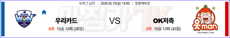 2026-02-15 V-리그 남자부 우리카드 OK 저축은행 국내농구/배구분석 무료중계 스포츠분석 관련 이미지