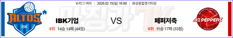 2026-02-15 V-리그 여자부 IBK 기업은행 페퍼저축은행 국내농구/배구분석 무료중계 스포츠분석 관련 이미지
