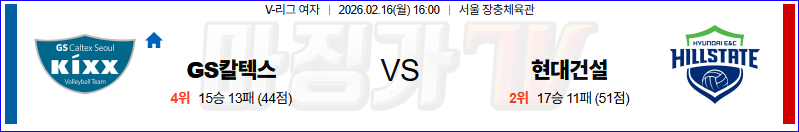 2026-02-16 V-리그 여자부 GS 칼텍스 현대건설 국내농구/배구분석 무료중계 스포츠분석 관련 이미지