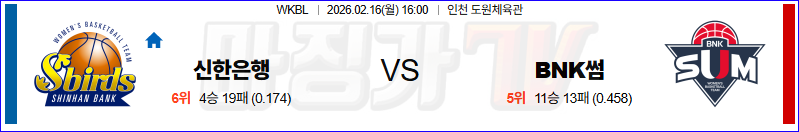 2026-02-16 WKBL 신한은행 BNK썸 국내농구/배구분석 무료중계 스포츠분석 관련 이미지