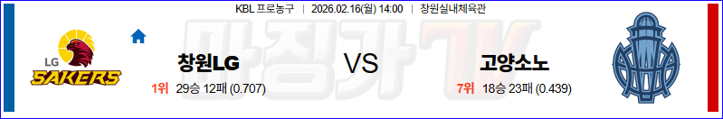 2026-02-16 KBL 창원 LG 고양 소노 국내농구/배구분석 무료중계 스포츠분석 관련 이미지