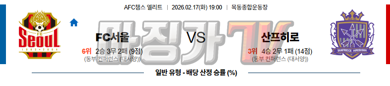 2026-02-17 AFC 챔피언스리그 서울FC 산프레체 히로시마 해외축구분석 무료중계 스포츠분석 관련 이미지
