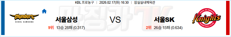 2026-02-17 KBL 서울 삼성 서울 SK 국내농구/배구분석 무료중계 스포츠분석 관련 이미지