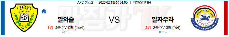 2026-02-18 AFC 챔피언스리그 2 알 와슬 FC 알 자우라 해외축구분석 무료중계 스포츠분석 관련 이미지