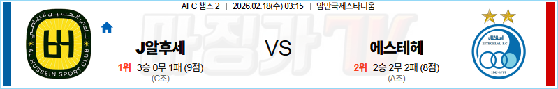 2026-02-18 AFC 챔피언스리그 2 알 후세인 SC 에스테글랄 FC 해외축구분석 무료중계 스포츠분석 관련 이미지