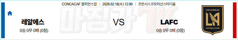 2026-02-18 CONCACAF 챔피언스컵 레알 에스파냐 LA FC 해외축구분석 무료중계 스포츠분석 관련 이미지