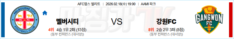 2026-02-18 AFC 챔피언스리그 멜버른 시티 FC 강원FC 해외축구분석 무료중계 스포츠분석 관련 이미지