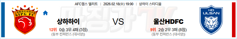 2026-02-18 AFC 챔피언스리그 상하이 하이강 울산HD 해외축구분석 무료중계 스포츠분석 관련 이미지