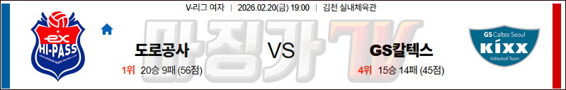 2026-02-20 V-리그 여자부 한국 도로공사 GS 칼텍스 국내농구/배구분석 무료중계 스포츠분석 관련 이미지