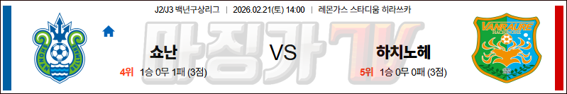 2026-02-21 J리그 백년구상리그 쇼난 벨마레 하치노헤 K리그/J리그분석 무료중계 스포츠분석 관련 이미지
