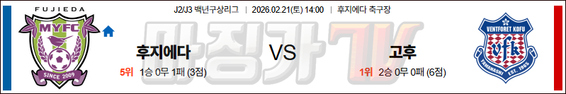 2026-02-21 J리그 백년구상리그 후지에다 MYFC 반포레 고후 K리그/J리그분석 무료중계 스포츠분석 관련 이미지