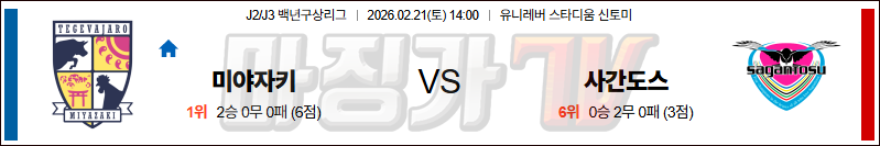 2026-02-21 J리그 백년구상리그 미야자키 사간도스 K리그/J리그분석 무료중계 스포츠분석 관련 이미지
