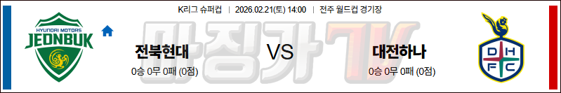 2026-02-21 K리그 슈퍼컵 전북현대모터스 대전 시티즌 K리그/J리그분석 무료중계 스포츠분석 관련 이미지