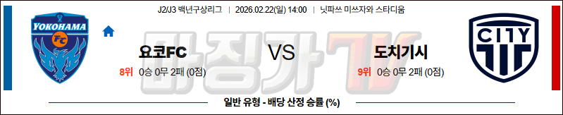 2026-02-22 J리그 백년구상리그 요코하마 FC 도치기시티 K리그/J리그분석 무료중계 스포츠분석 관련 이미지
