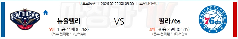 2026-02-22 NBA 뉴올리언스 펠린컨즈 필라델피아 76ERS NBA분석 무료중계 스포츠분석 관련 이미지