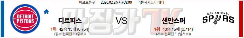 2026-02-24 NBA 디트로이트 피스톤스 샌안토니오 스퍼스 NBA분석 무료중계 스포츠분석 관련 이미지