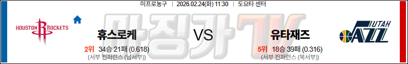 2026-02-24 NBA 휴스턴 로켓츠 유타 재즈 NBA분석 무료중계 스포츠분석 관련 이미지