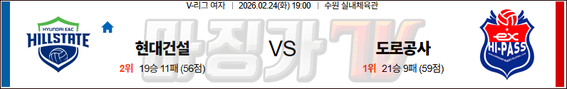 2026-02-24 V-리그 여자부 현대건설 한국 도로공사 국내농구/배구분석 무료중계 스포츠분석 관련 이미지