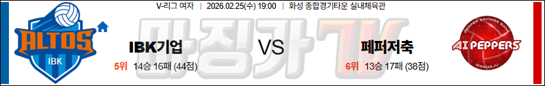 2026-02-25 V-리그 여자부 IBK 기업은행 페퍼저축은행 국내농구/배구분석 무료중계 스포츠분석 관련 이미지