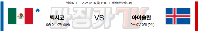 2026-02-26 남축INTL 멕시코 아이슬란드 해외축구분석 무료중계 스포츠분석 관련 이미지