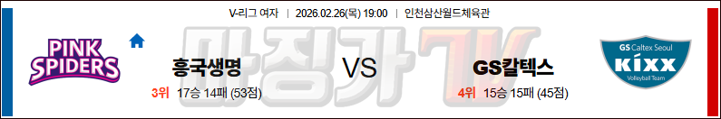 2026-02-26 V-리그 여자부 흥국생명 GS 칼텍스 국내농구/배구분석 무료중계 스포츠분석 관련 이미지