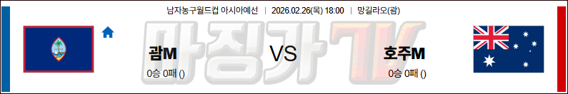 2026-02-26 농구월드컵 예선 괌 호주 국내외경기분석 무료중계 스포츠분석 관련 이미지