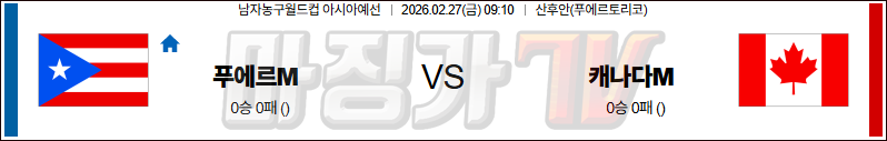 2026-02-27 농구월드컵 예선 푸에르토리코 캐나다 국내외경기분석 무료중계 스포츠분석 관련 이미지