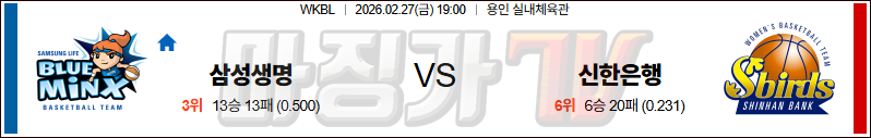 2026-02-27 WKBL 삼성생명 신한은행 국내농구/배구분석 무료중계 스포츠분석 관련 이미지