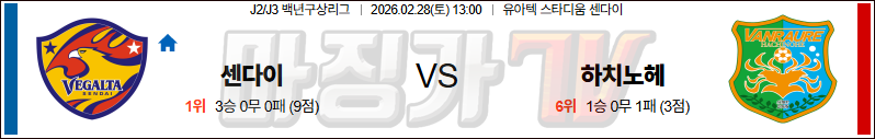 2026-02-28 J리그 백년구상리그 베갈타 센다이 하치노헤 K리그/J리그분석 무료중계 스포츠분석 관련 이미지