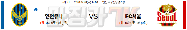 2026-02-28 K리그 1 인천 유나이티드 FC FC 서울 K리그/J리그분석 무료중계 스포츠분석 관련 이미지