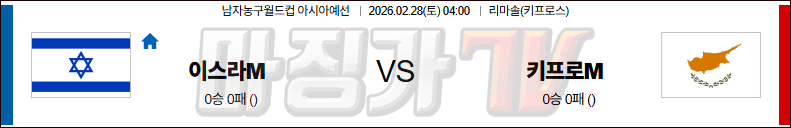 2026-02-28 농구월드컵 예선 이스라엘 키프로스 국내외경기분석 무료중계 스포츠분석 관련 이미지