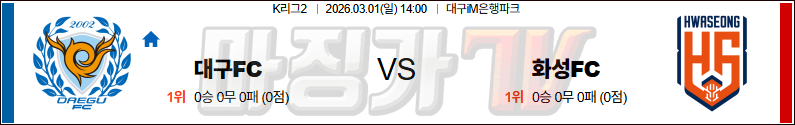 2026-03-01 K리그 2 대구 FC 화성FC K리그/J리그분석 무료중계 스포츠분석 관련 이미지