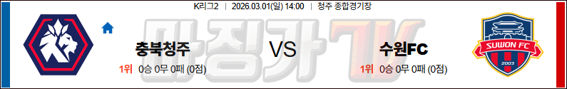 2026-03-01 K리그 2 충북청주 수원 FC K리그/J리그분석 무료중계 스포츠분석 관련 이미지