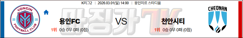 2026-03-01 K리그 2 용인fc 천안 시티 FC K리그/J리그분석 무료중계 스포츠분석 관련 이미지