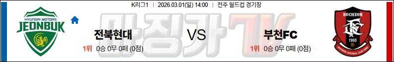 2026-03-01 K리그 1 전북현대모터스 부천 FC 1995 K리그/J리그분석 무료중계 스포츠분석 관련 이미지