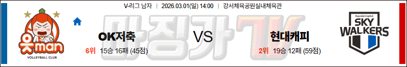 2026-03-01 V-리그 남자부 OK 저축은행 현대캐피탈 국내농구/배구분석 무료중계 스포츠분석 관련 이미지