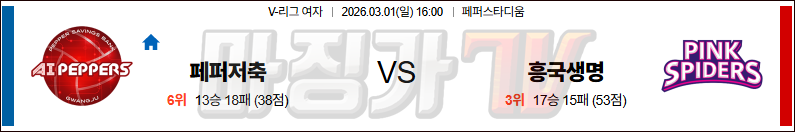 2026-03-01 V-리그 여자부 페퍼저축은행 흥국생명 국내농구/배구분석 무료중계 스포츠분석 관련 이미지