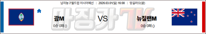 2026-03-01 농구월드컵 예선 괌 뉴질랜드 국내외경기분석 무료중계 스포츠분석 관련 이미지