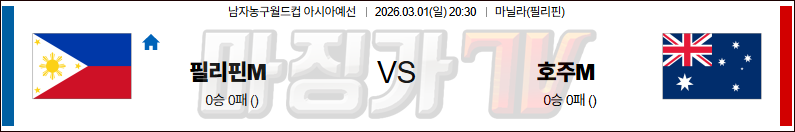 2026-03-01 농구월드컵 예선 필리핀 호주 국내외경기분석 무료중계 스포츠분석 관련 이미지