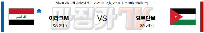 2026-03-02 농구월드컵 예선 이라크 요르단 국내외경기분석 무료중계 스포츠분석 관련 이미지